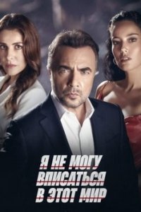 Я не могу вписаться в этот мир смотреть онлайн