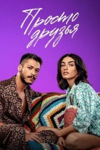 Просто друзья смотреть онлайн 1-4,5,6 серии