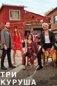 Три куруша смотреть онлайн