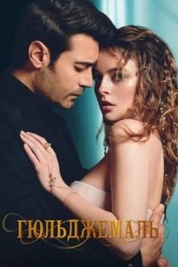 Гюльджемаль